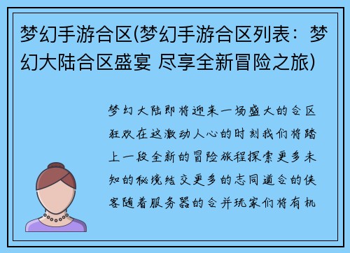 梦幻手游合区(梦幻手游合区列表：梦幻大陆合区盛宴 尽享全新冒险之旅)