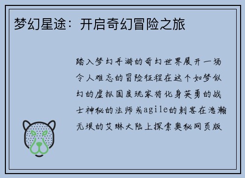 梦幻星途：开启奇幻冒险之旅