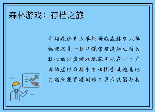 森林游戏：存档之旅