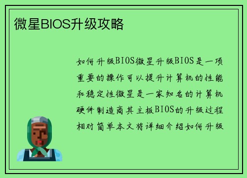 微星BIOS升级攻略