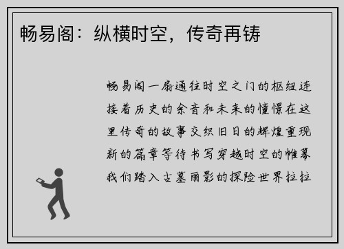 畅易阁：纵横时空，传奇再铸