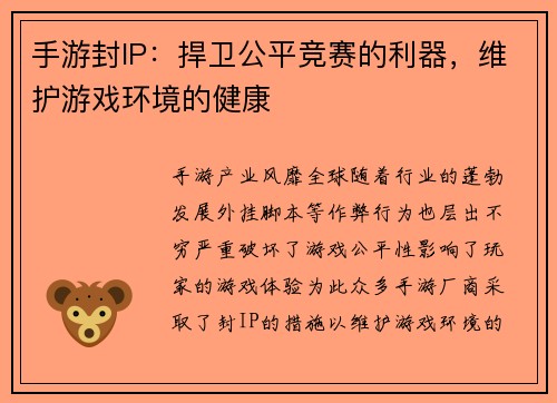 手游封IP：捍卫公平竞赛的利器，维护游戏环境的健康