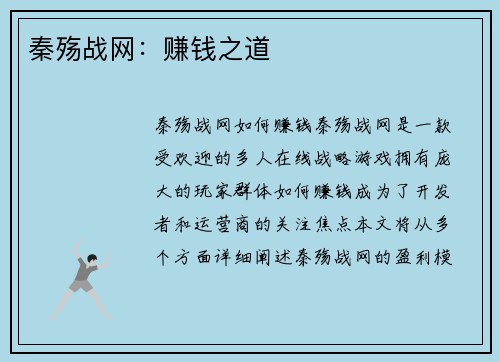 秦殇战网：赚钱之道
