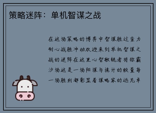 策略迷阵：单机智谋之战