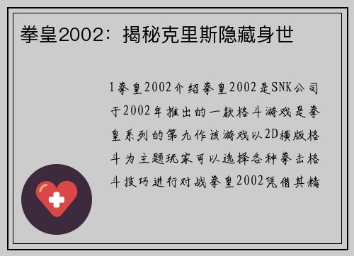 拳皇2002：揭秘克里斯隐藏身世