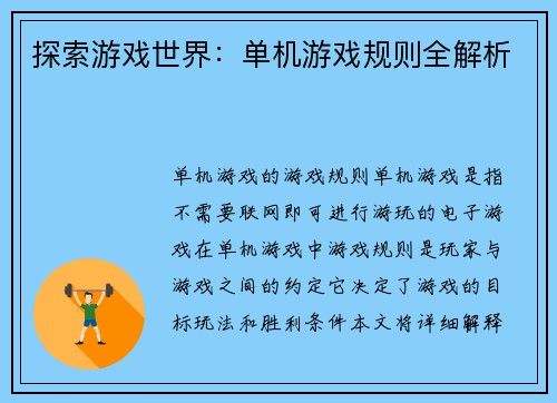 探索游戏世界：单机游戏规则全解析