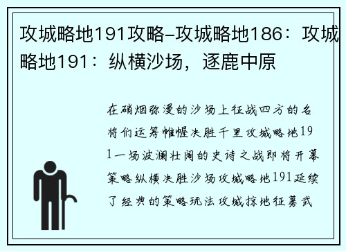 攻城略地191攻略-攻城略地186：攻城略地191：纵横沙场，逐鹿中原
