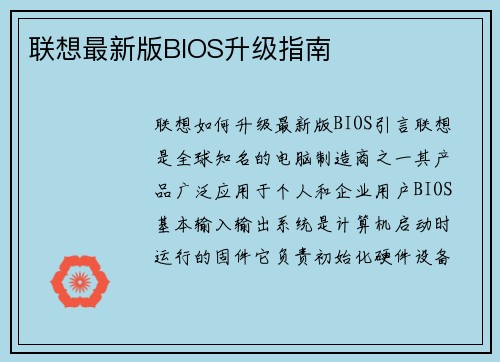 联想最新版BIOS升级指南