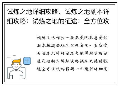 试炼之地详细攻略、试炼之地副本详细攻略：试炼之地的征途：全方位攻略解码