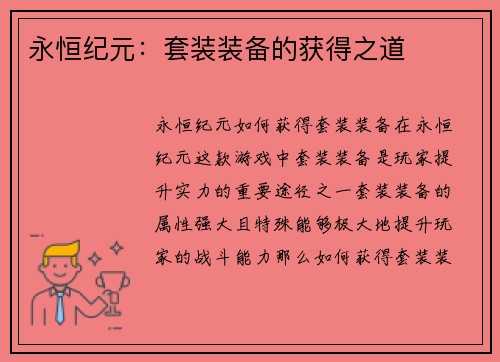 永恒纪元：套装装备的获得之道