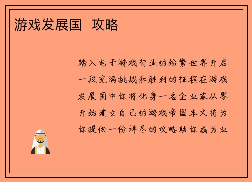 游戏发展国  攻略