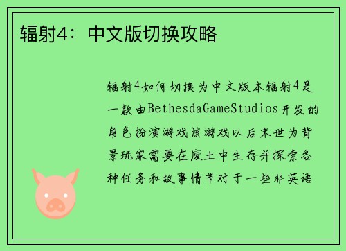 辐射4：中文版切换攻略