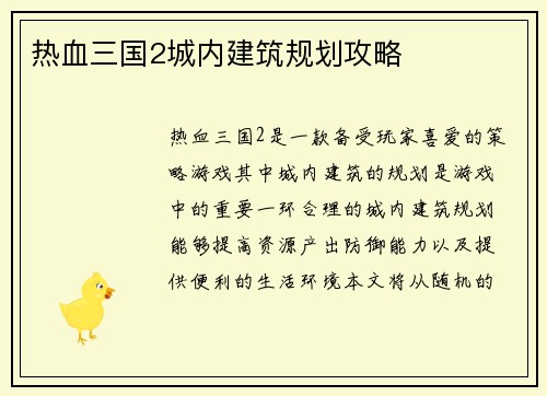热血三国2城内建筑规划攻略