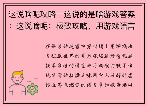 这说啥呢攻略—这说的是啥游戏答案：这说啥呢：极致攻略，用游戏语言畅游世界