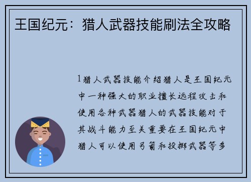 王国纪元：猎人武器技能刷法全攻略