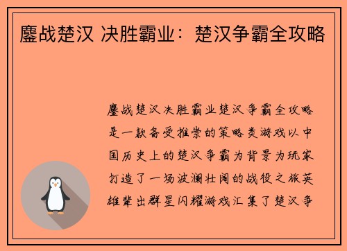 鏖战楚汉 决胜霸业：楚汉争霸全攻略