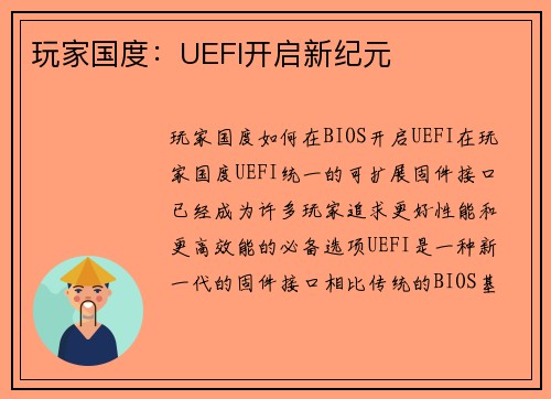 玩家国度：UEFI开启新纪元