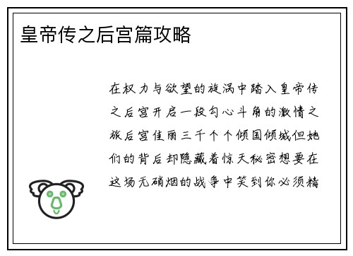 皇帝传之后宫篇攻略