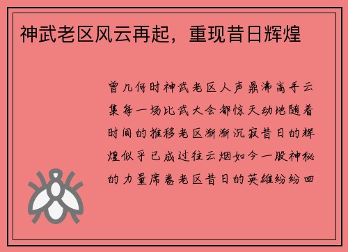 神武老区风云再起，重现昔日辉煌
