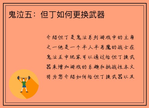 鬼泣五：但丁如何更换武器