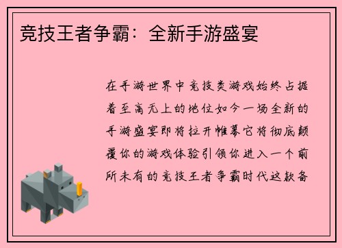 竞技王者争霸：全新手游盛宴