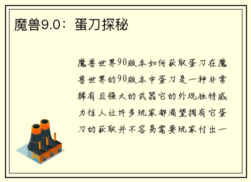 魔兽9.0：蛋刀探秘