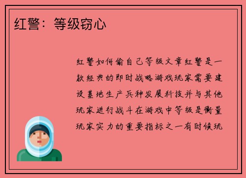 红警：等级窃心