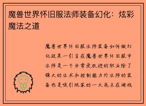 魔兽世界怀旧服法师装备幻化：炫彩魔法之道