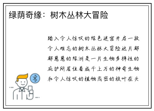 绿荫奇缘：树木丛林大冒险