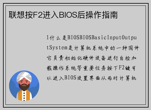 联想按F2进入BIOS后操作指南