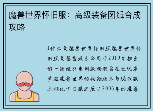 魔兽世界怀旧服：高级装备图纸合成攻略