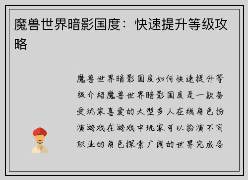 魔兽世界暗影国度：快速提升等级攻略