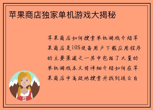 苹果商店独家单机游戏大揭秘