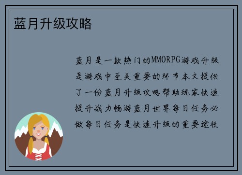 蓝月升级攻略
