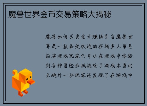 魔兽世界金币交易策略大揭秘