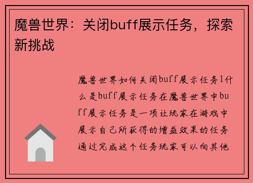 魔兽世界：关闭buff展示任务，探索新挑战