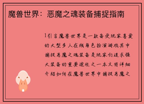 魔兽世界：恶魔之魂装备捕捉指南