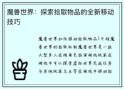 魔兽世界：探索拾取物品的全新移动技巧