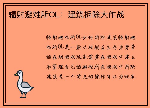 辐射避难所OL：建筑拆除大作战