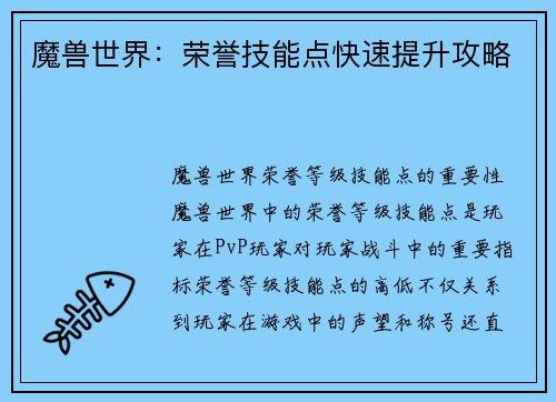魔兽世界：荣誉技能点快速提升攻略
