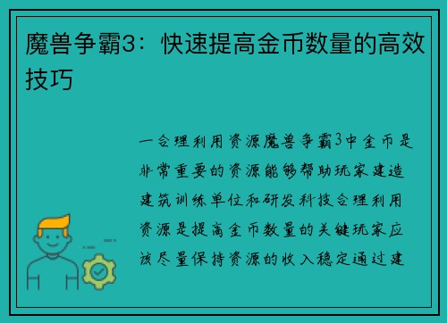 魔兽争霸3：快速提高金币数量的高效技巧