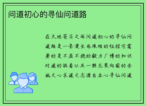 问道初心的寻仙问道路