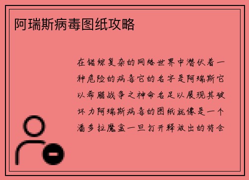阿瑞斯病毒图纸攻略