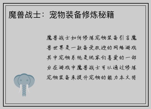 魔兽战士：宠物装备修炼秘籍