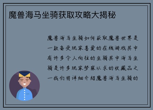 魔兽海马坐骑获取攻略大揭秘