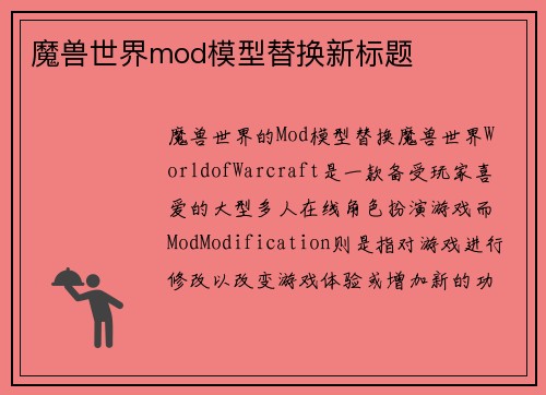 魔兽世界mod模型替换新标题