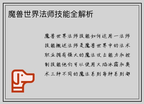 魔兽世界法师技能全解析