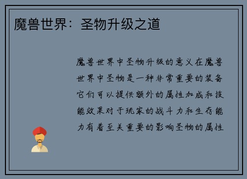 魔兽世界：圣物升级之道