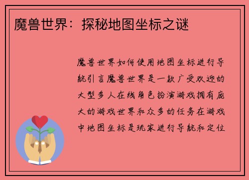 魔兽世界：探秘地图坐标之谜