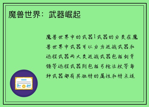 魔兽世界：武器崛起